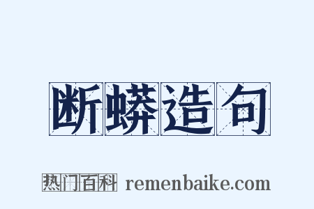 断蟒造句是什么意思的图片